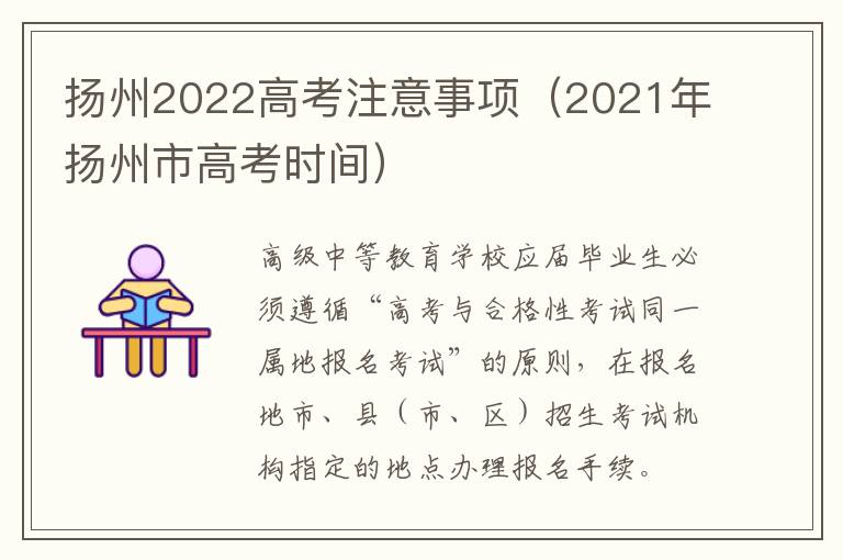 扬州2022高考注意事项（2021年扬州市高考时间）