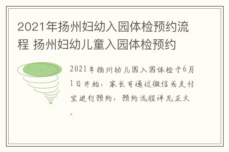 2021年扬州妇幼入园体检预约流程 扬州妇幼儿童入园体检预约