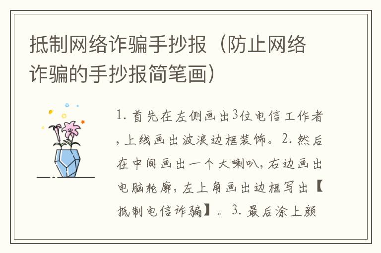 抵制网络诈骗手抄报（防止网络诈骗的手抄报简笔画）