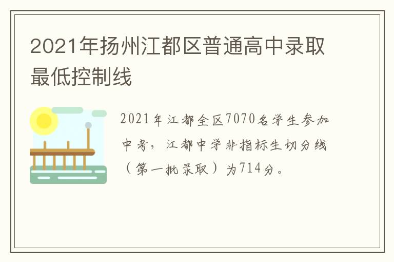 2021年扬州江都区普通高中录取最低控制线
