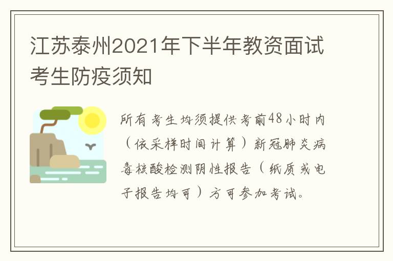 江苏泰州2021年下半年教资面试考生防疫须知