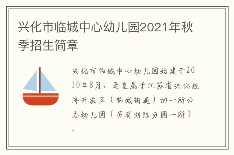 兴化市临城中心幼儿园2021年秋季招生简章