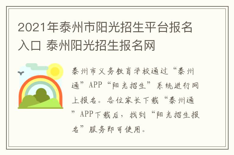 2021年泰州市阳光招生平台报名入口 泰州阳光招生报名网