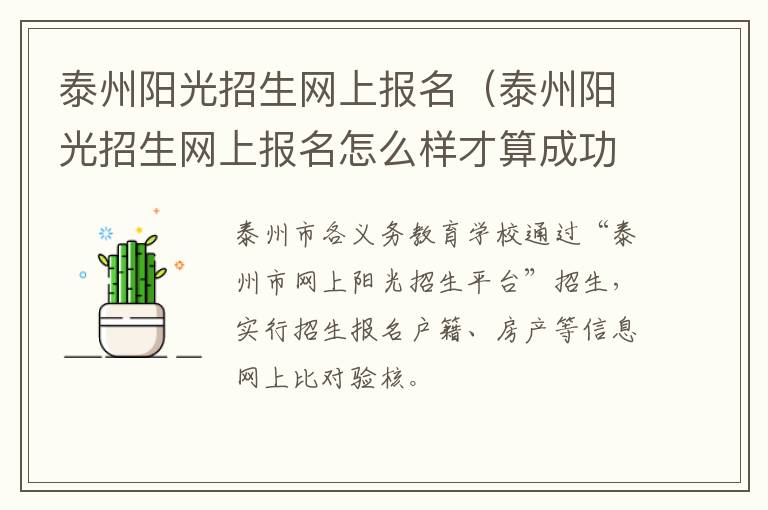 泰州阳光招生网上报名（泰州阳光招生网上报名怎么样才算成功）