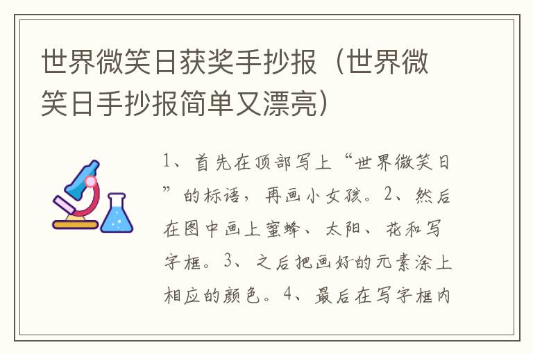 世界微笑日获奖手抄报（世界微笑日手抄报简单又漂亮）