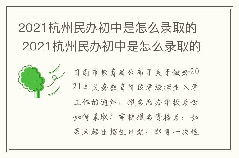 2021杭州民办初中是怎么录取的 2021杭州民办初中是怎么录取的呢