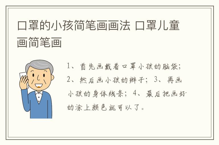 口罩的小孩简笔画画法 口罩儿童画简笔画