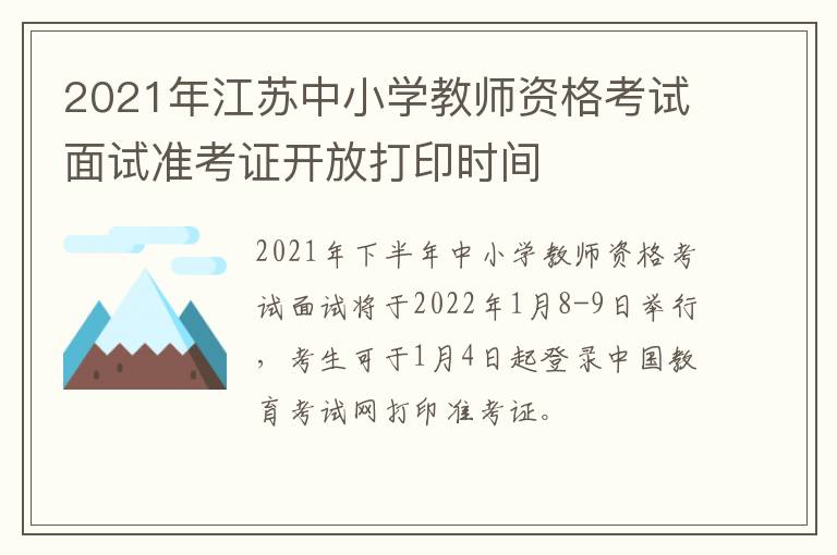 2021年江苏中小学教师资格考试面试准考证开放打印时间