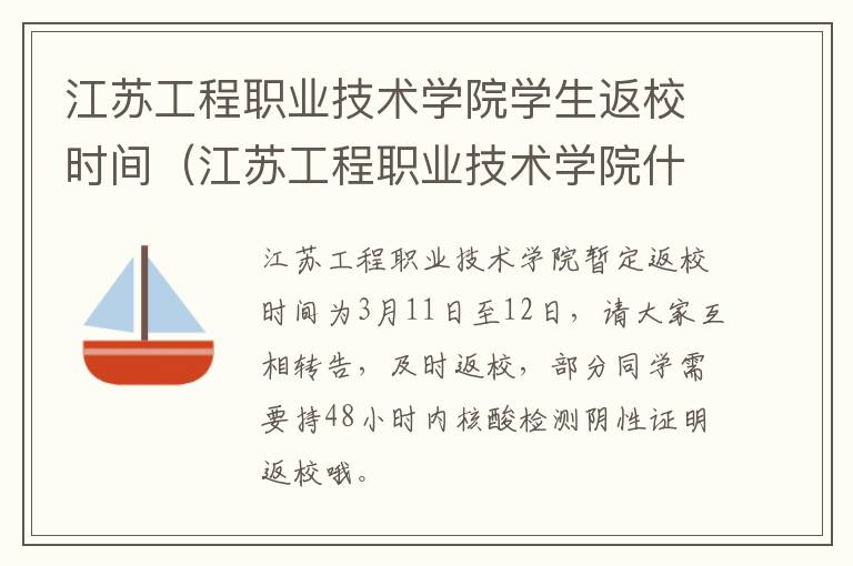 江苏工程职业技术学院学生返校时间（江苏工程职业技术学院什么时候放寒假）
