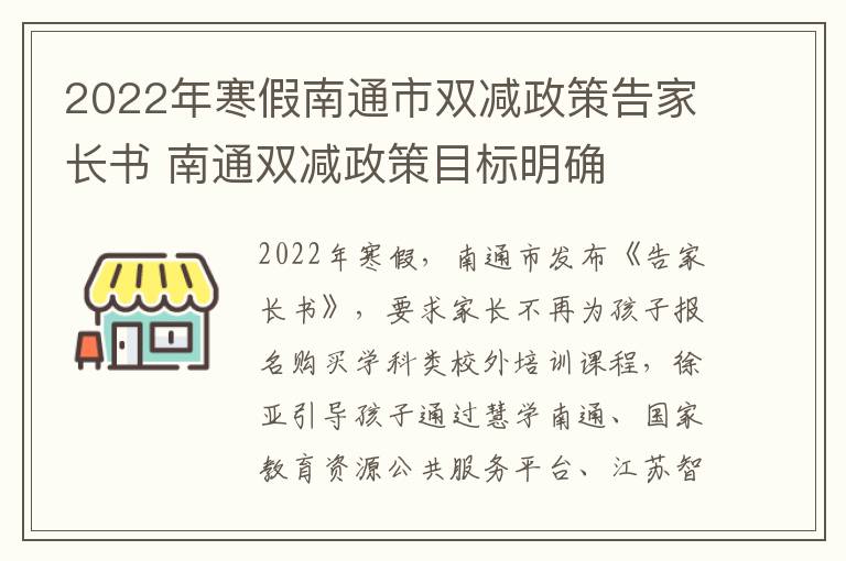 2022年寒假南通市双减政策告家长书 南通双减政策目标明确