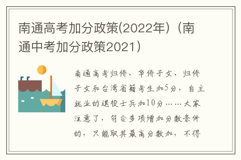 南通高考加分政策(2022年)（南通中考加分政策2021）