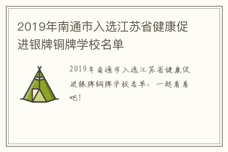 2019年南通市入选江苏省健康促进银牌铜牌学校名单