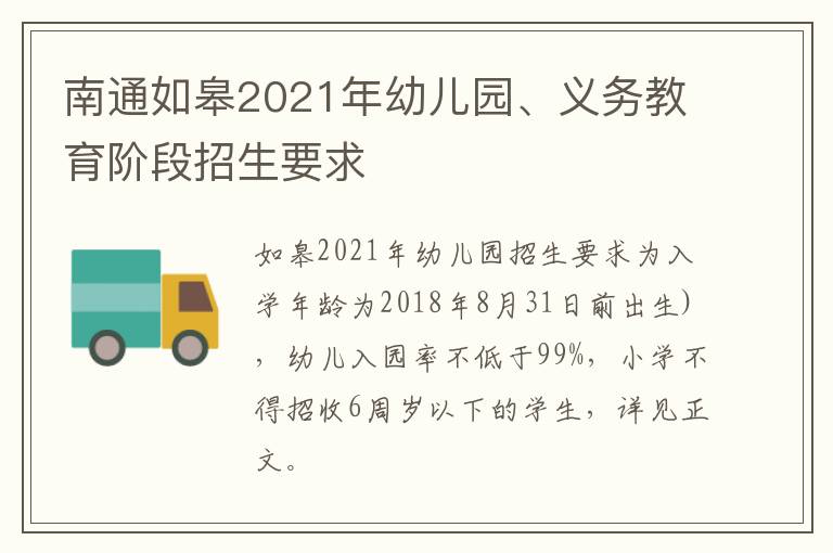 南通如皋2021年幼儿园、义务教育阶段招生要求