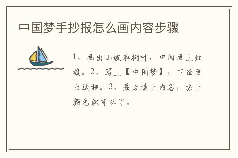 中国梦手抄报怎么画内容步骤