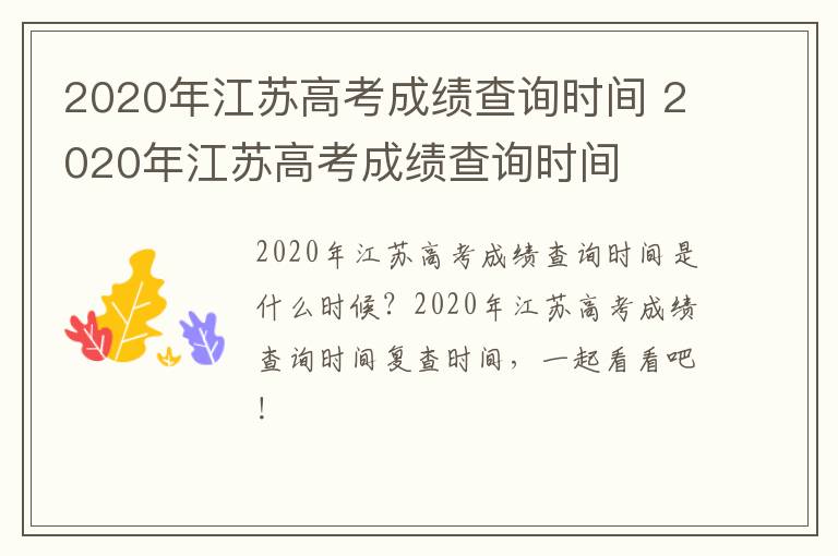 2020年江苏高考成绩查询时间 2020年江苏高考成绩查询时间