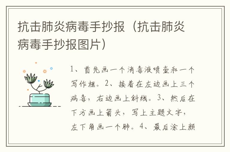 抗击肺炎病毒手抄报（抗击肺炎病毒手抄报图片）