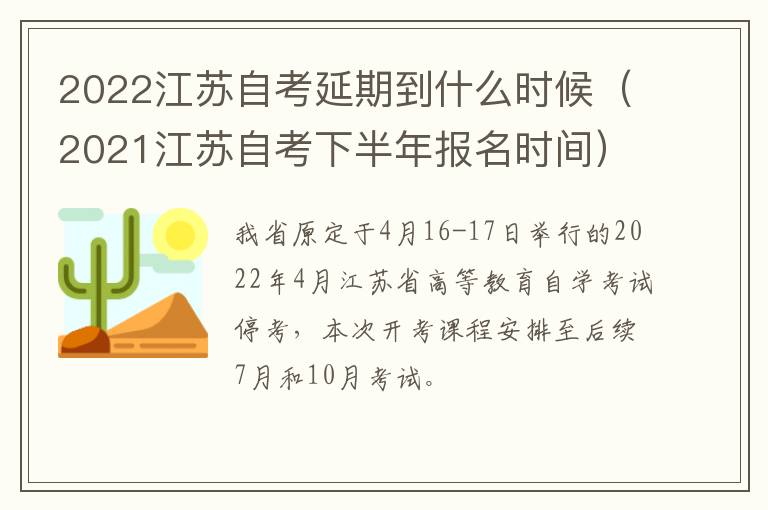 2022江苏自考延期到什么时候（2021江苏自考下半年报名时间）