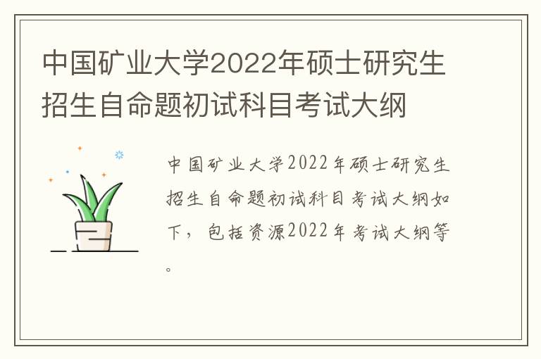 中国矿业大学2022年硕士研究生招生自命题初试科目考试大纲