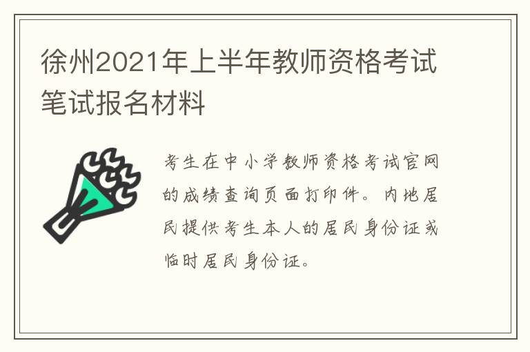 徐州2021年上半年教师资格考试笔试报名材料