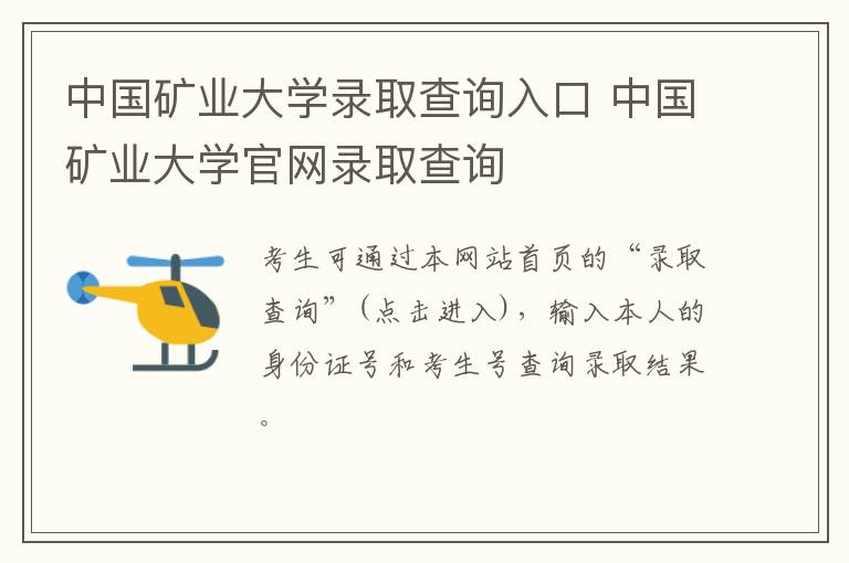 中国矿业大学录取查询入口 中国矿业大学官网录取查询