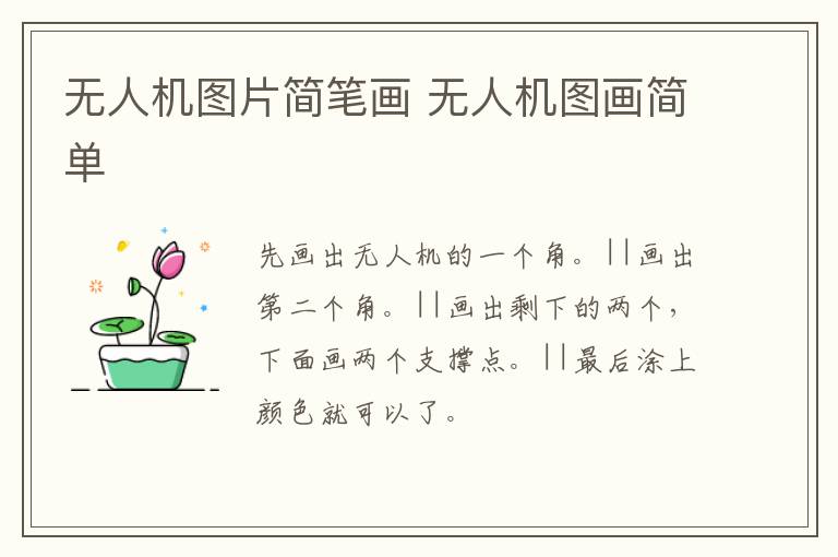 无人机图片简笔画 无人机图画简单