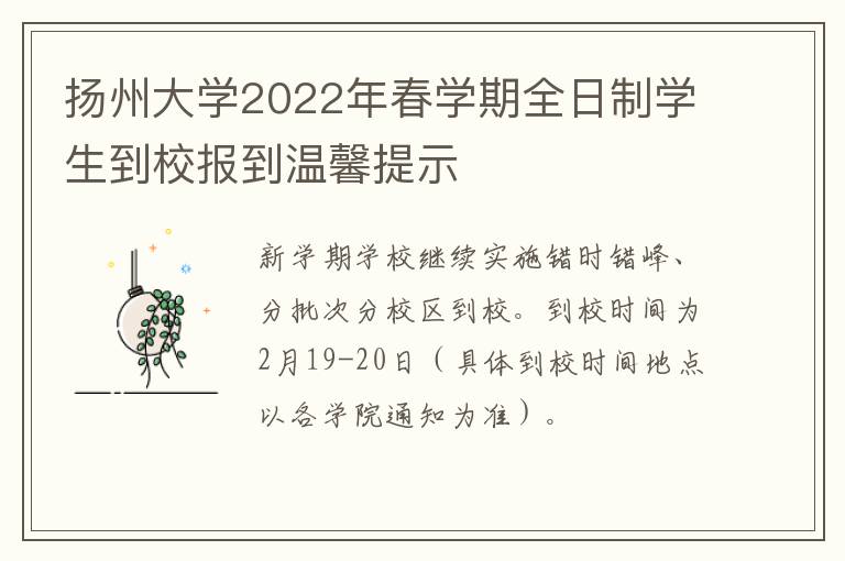 扬州大学2022年春学期全日制学生到校报到温馨提示