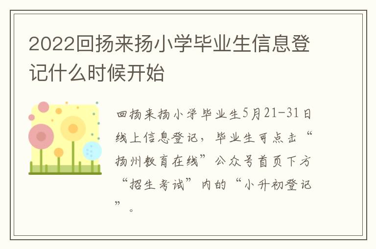 2022回扬来扬小学毕业生信息登记什么时候开始