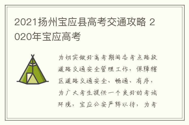 2021扬州宝应县高考交通攻略 2020年宝应高考