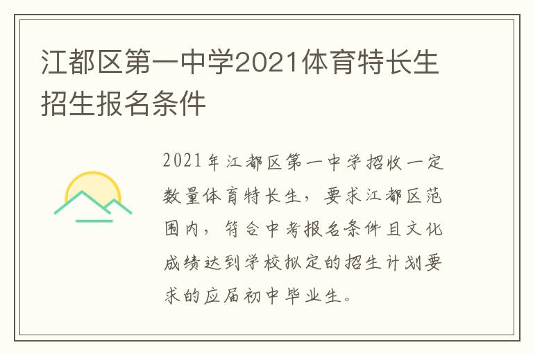 江都区第一中学2021体育特长生招生报名条件