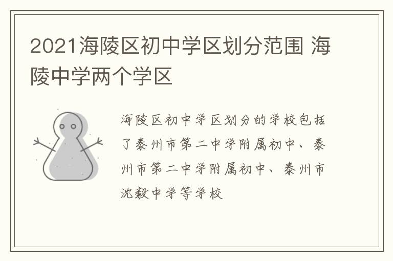 2021海陵区初中学区划分范围 海陵中学两个学区