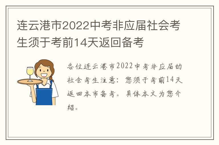 连云港市2022中考非应届社会考生须于考前14天返回备考