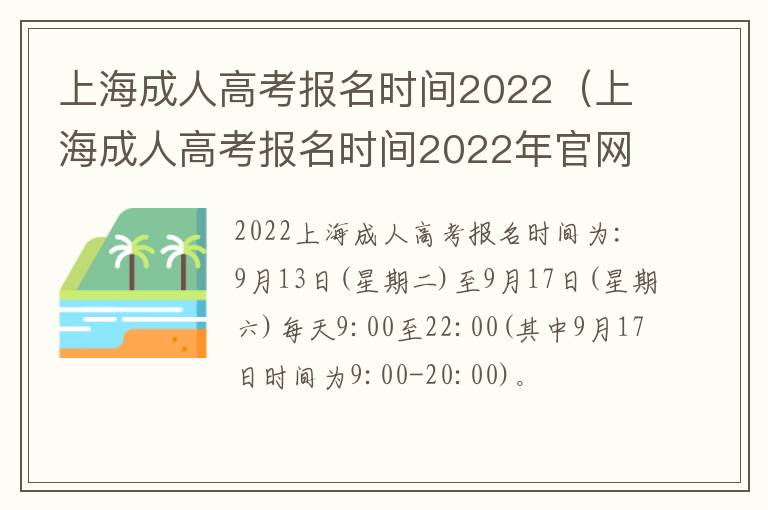 上海成人高考报名时间2022（上海成人高考报名时间2022年官网）