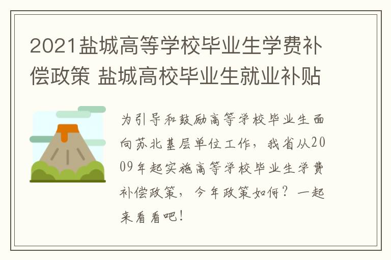 2021盐城高等学校毕业生学费补偿政策 盐城高校毕业生就业补贴条件