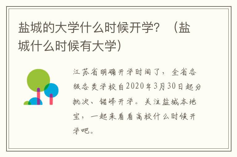 盐城的大学什么时候开学？（盐城什么时候有大学）