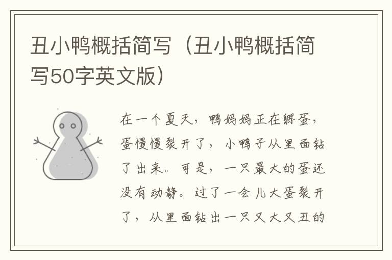 丑小鸭概括简写（丑小鸭概括简写50字英文版）