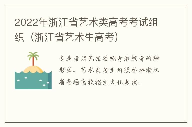 2022年浙江省艺术类高考考试组织（浙江省艺术生高考）