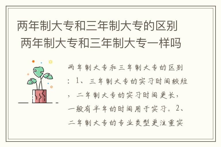 两年制大专和三年制大专的区别 两年制大专和三年制大专一样吗