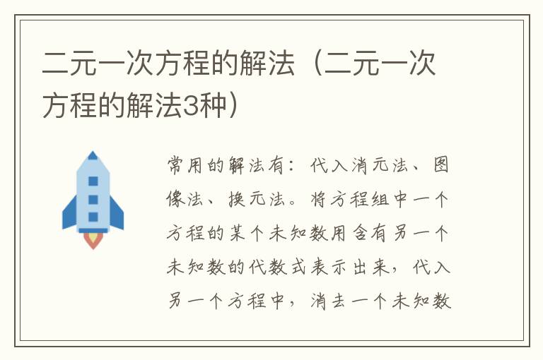 二元一次方程的解法（二元一次方程的解法3种）