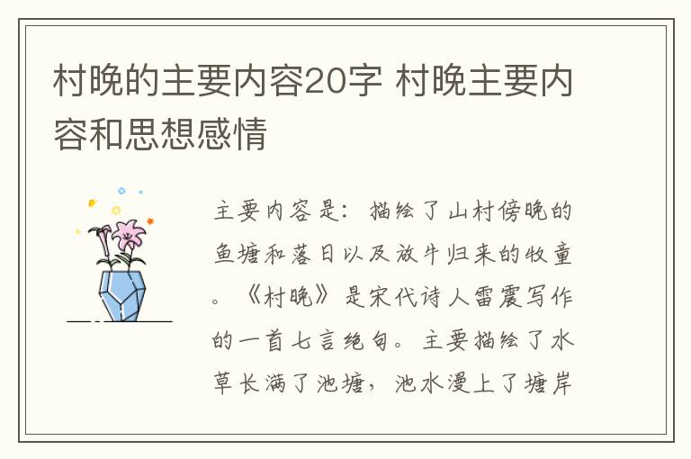 村晚的主要内容20字 村晚主要内容和思想感情