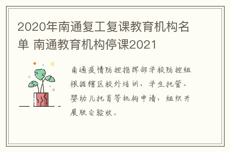 2020年南通复工复课教育机构名单 南通教育机构停课2021