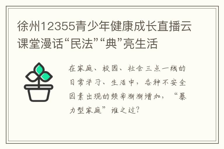 徐州12355青少年健康成长直播云课堂漫话“民法”“典”亮生活直播观看指南