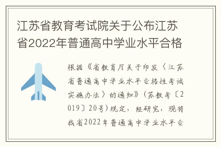 江苏省教育考试院关于公布江苏省2022年普通高中学业水平合格性考试时间的通知
