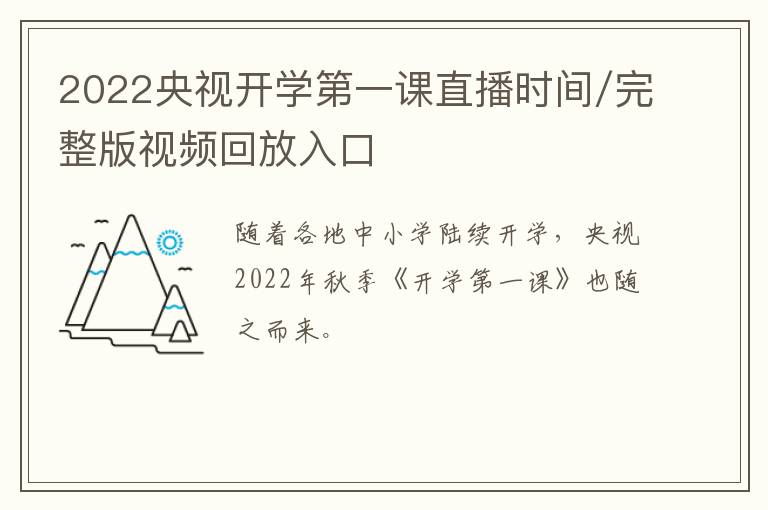 2022央视开学第一课直播时间/完整版视频回放入口