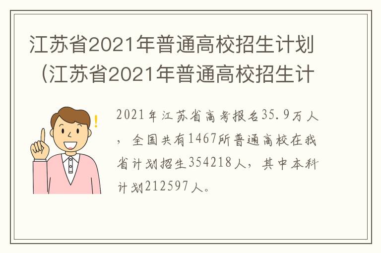 江苏省2021年普通高校招生计划（江苏省2021年普通高校招生计划音乐）
