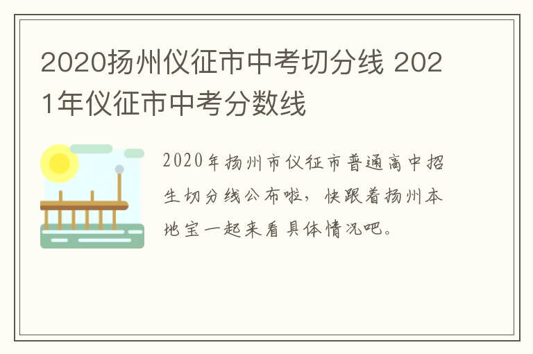 2020扬州仪征市中考切分线 2021年仪征市中考分数线