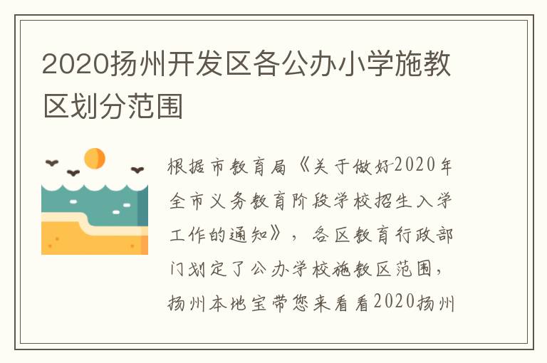 2020扬州开发区各公办小学施教区划分范围