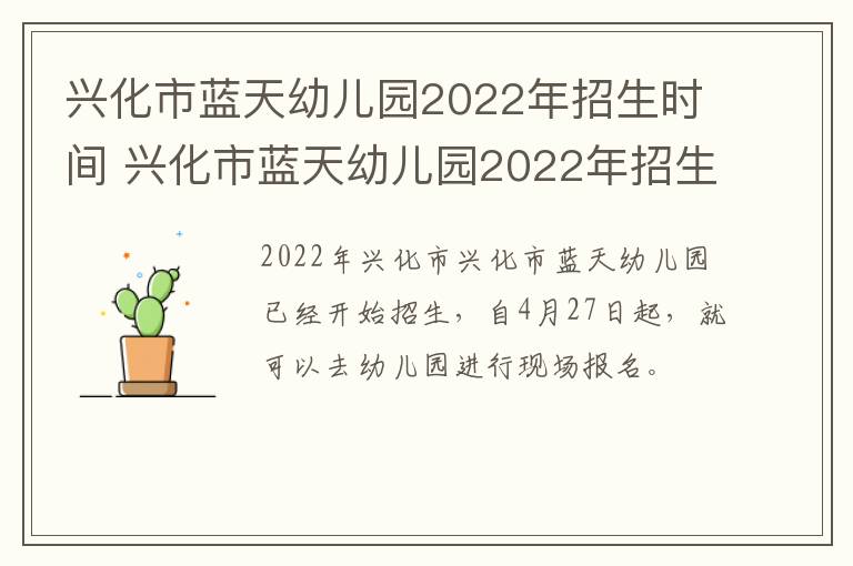 兴化市蓝天幼儿园2022年招生时间 兴化市蓝天幼儿园2022年招生时间及条件