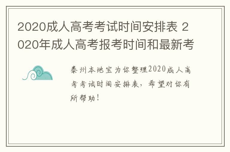 2020成人高考考试时间安排表 2020年成人高考报考时间和最新考试须知