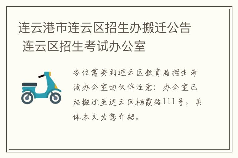 连云港市连云区招生办搬迁公告 连云区招生考试办公室