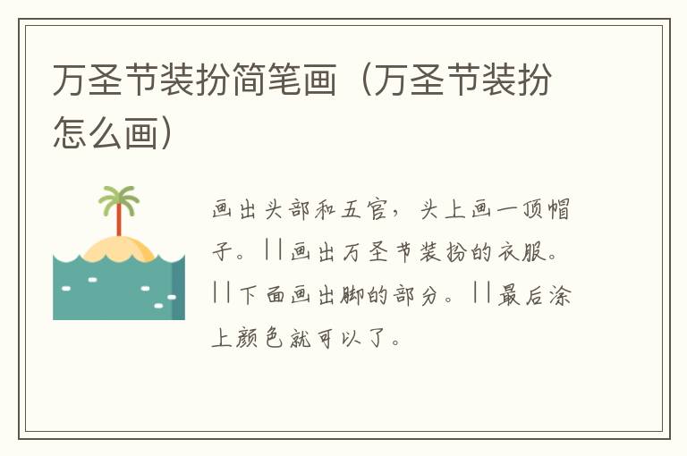 万圣节装扮简笔画（万圣节装扮怎么画）